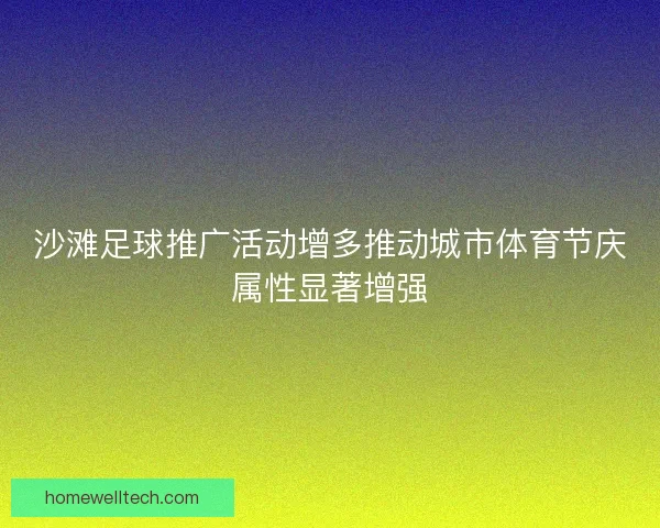 沙滩足球推广活动增多推动城市体育节庆属性显著增强