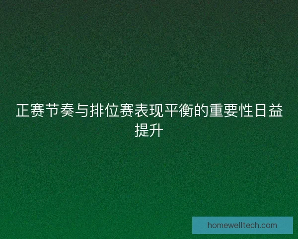 正赛节奏与排位赛表现平衡的重要性日益提升