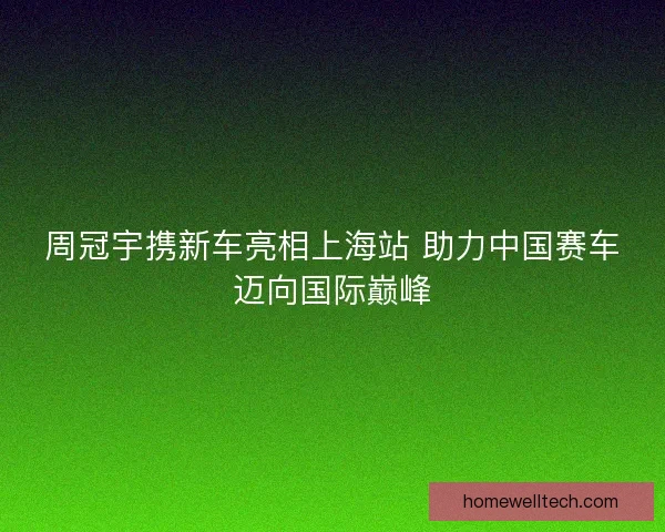 周冠宇携新车亮相上海站 助力中国赛车迈向国际巅峰