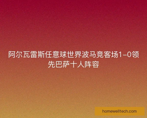 阿尔瓦雷斯任意球世界波马竞客场1-0领先巴萨十人阵容